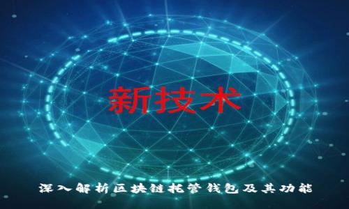 深入解析区块链托管钱包及其功能