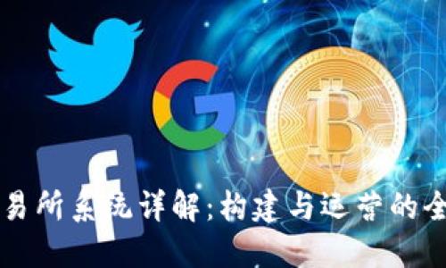 虚拟币交易所系统详解：构建与运营的全方位指南