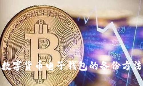 全面解析数字货币电子钱包的备份方法与重要性