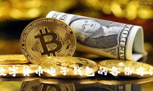 全面解析数字货币电子钱包的备份方法与重要性