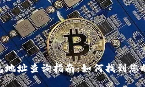 KDPay钱包地址查询指南：如何找到您的钱包地址