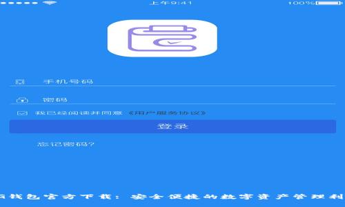 CG钱包官方下载: 安全便捷的数字资产管理利器