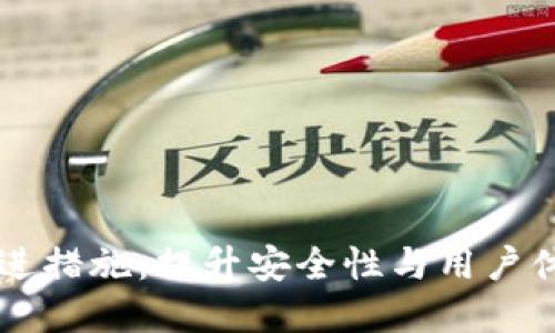 区块链钱包改进措施：提升安全性与用户体验的最佳实践