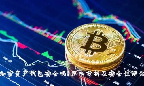 加密资产钱包安全吗？深入分析及安全性评估