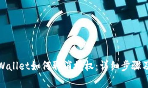 最新版TPWallet如何取消授权：详细步骤及注意事项